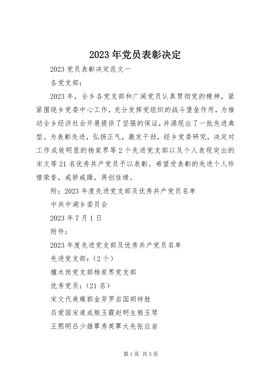 2023年党员表彰决定2.docx_第1页