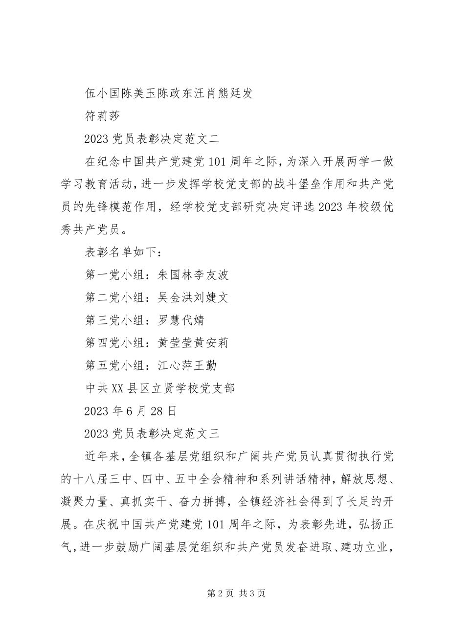 2023年党员表彰决定2.docx_第2页