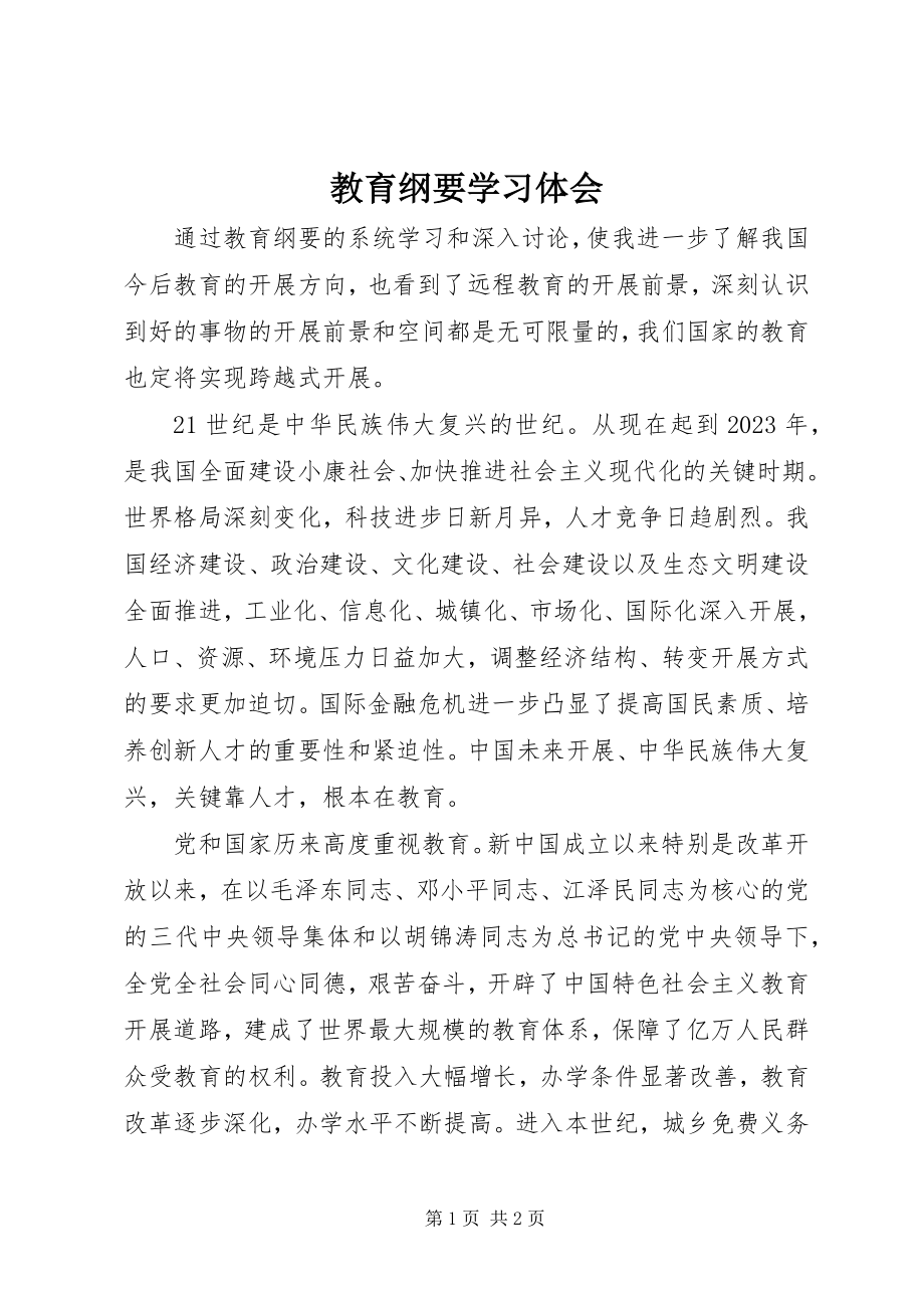 2023年教育纲要学习体会.docx_第1页