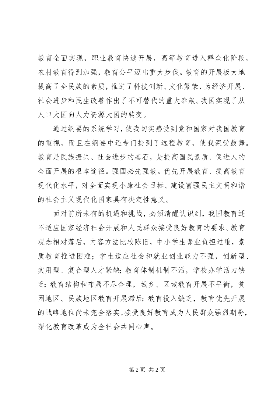 2023年教育纲要学习体会.docx_第2页