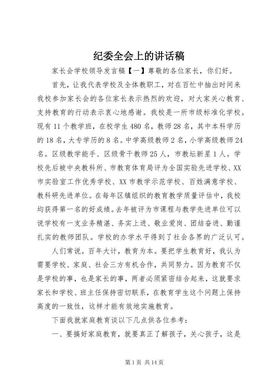 2023年纪委全会上的致辞稿.docx_第1页