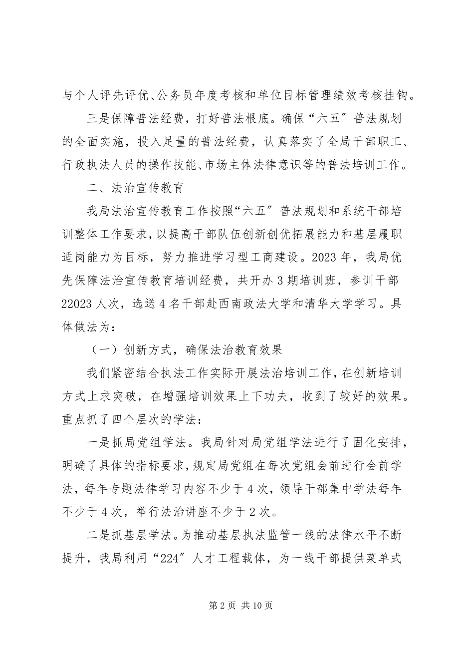 2023年工商局法治宣传教育工作汇报.docx_第2页