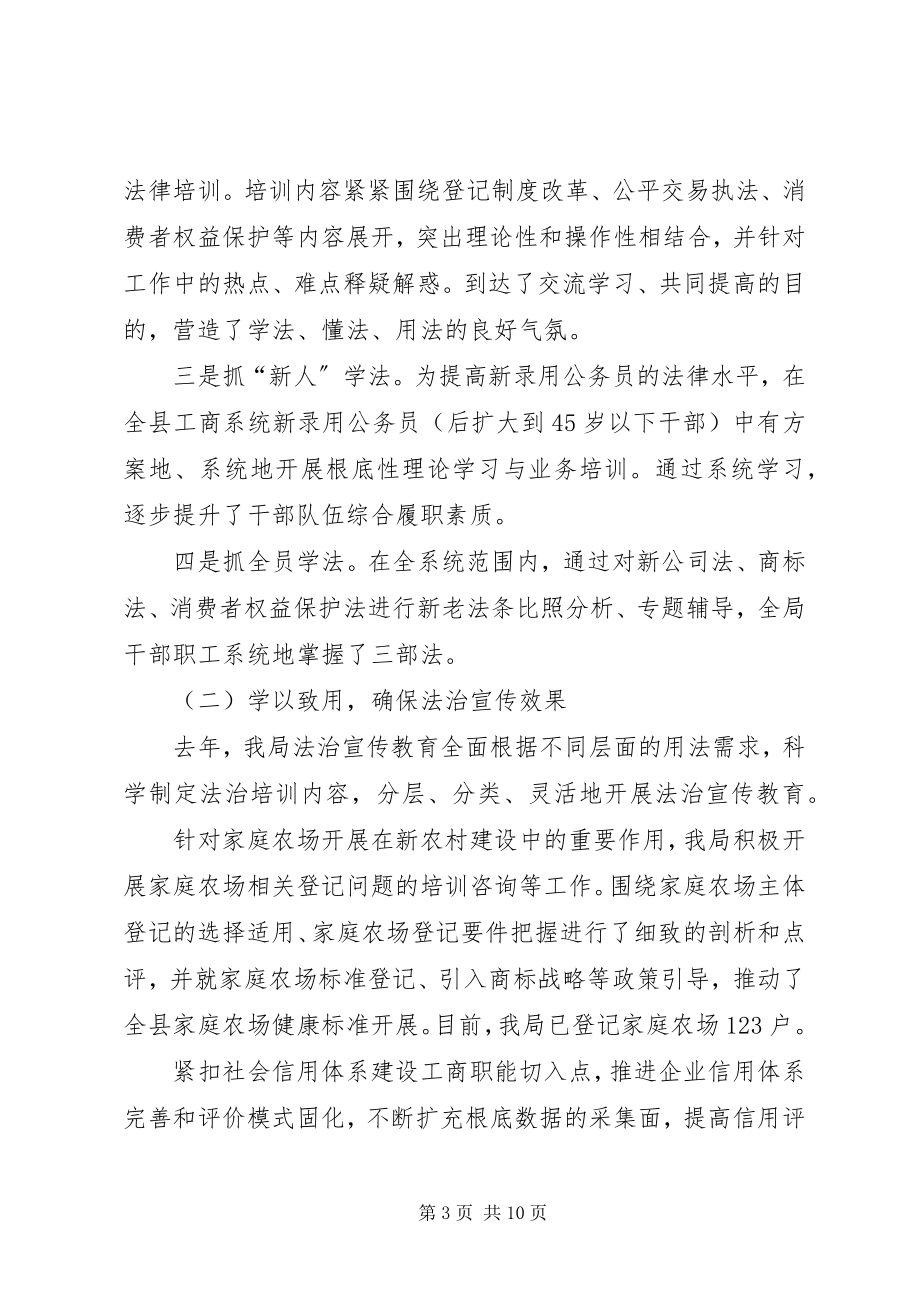 2023年工商局法治宣传教育工作汇报.docx_第3页