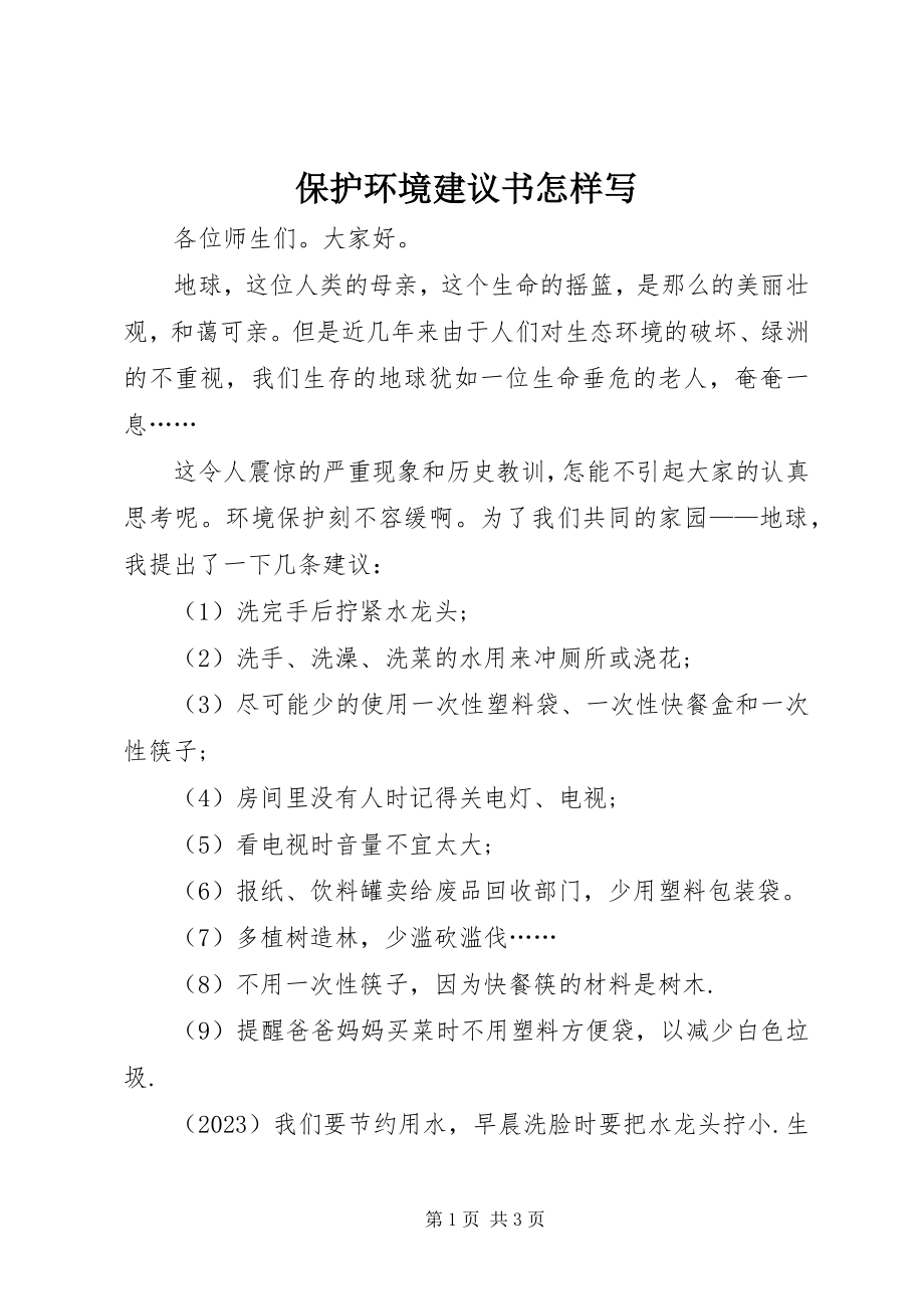 2023年保护环境倡议书怎样写新编.docx_第1页