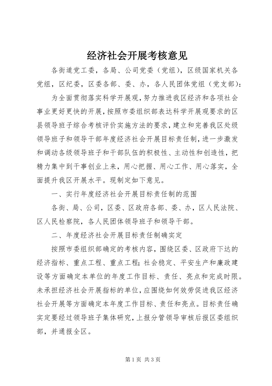 2023年经济社会发展考核意见.docx_第1页