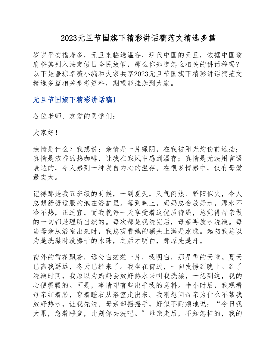 2023元旦节国旗下精彩讲话稿.doc_第1页