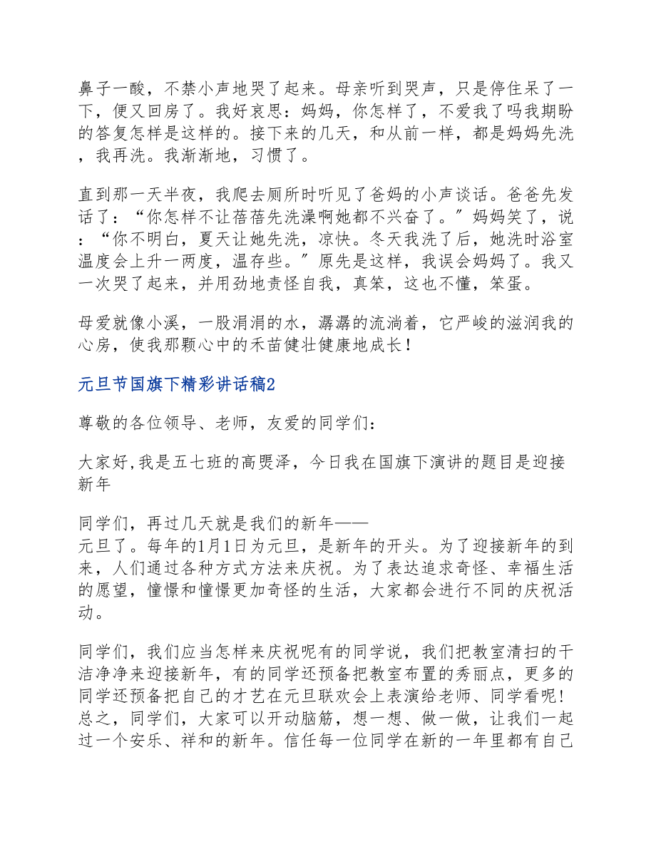 2023元旦节国旗下精彩讲话稿.doc_第2页