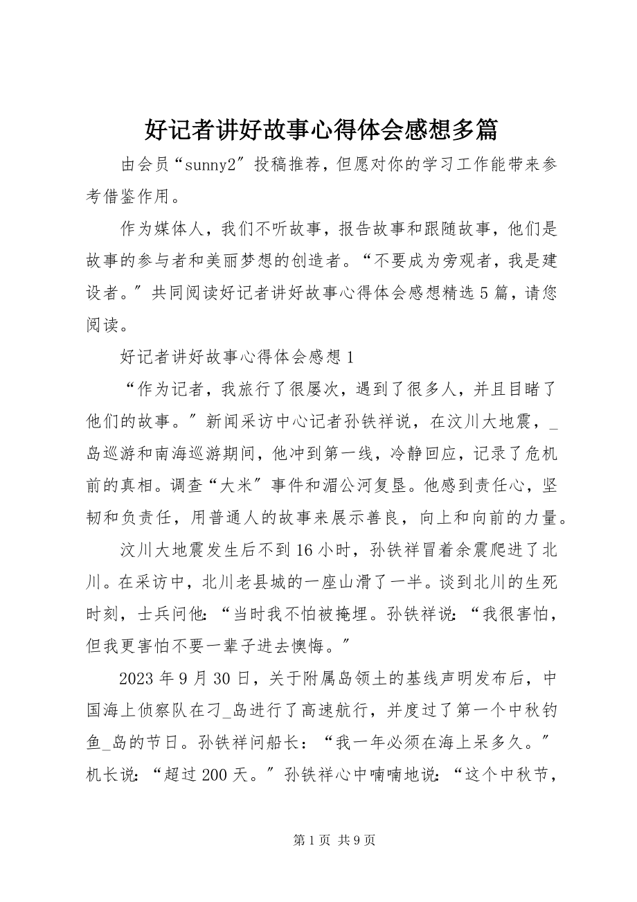 2023年《好记者讲好故事》心得体会感想多篇新编.docx_第1页