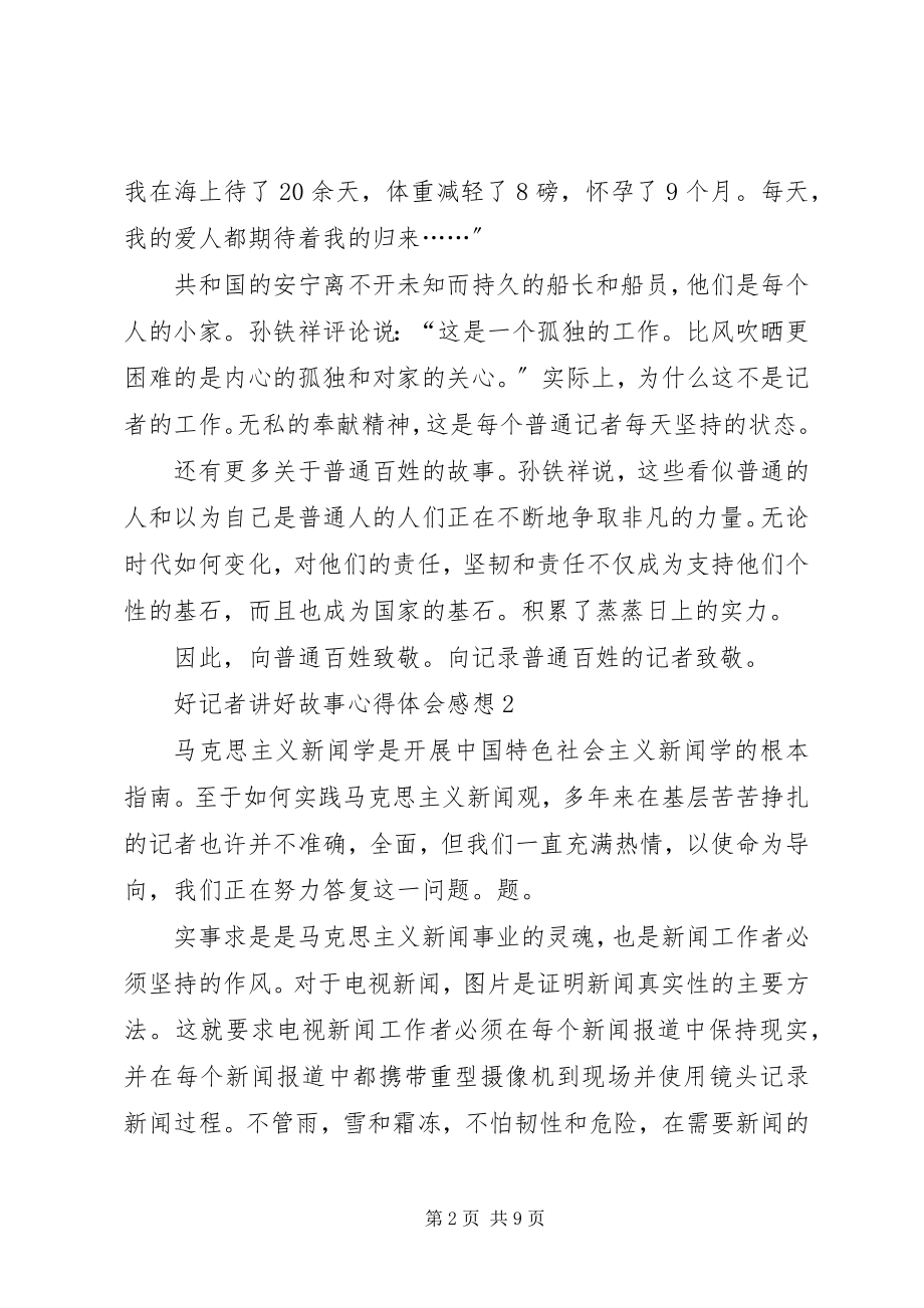 2023年《好记者讲好故事》心得体会感想多篇新编.docx_第2页