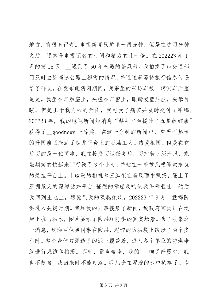 2023年《好记者讲好故事》心得体会感想多篇新编.docx_第3页