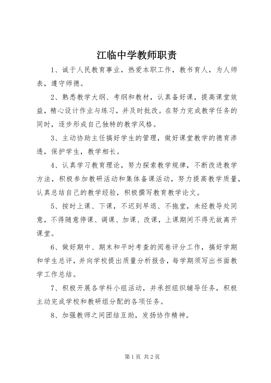 2023年江临中学教师职责.docx_第1页