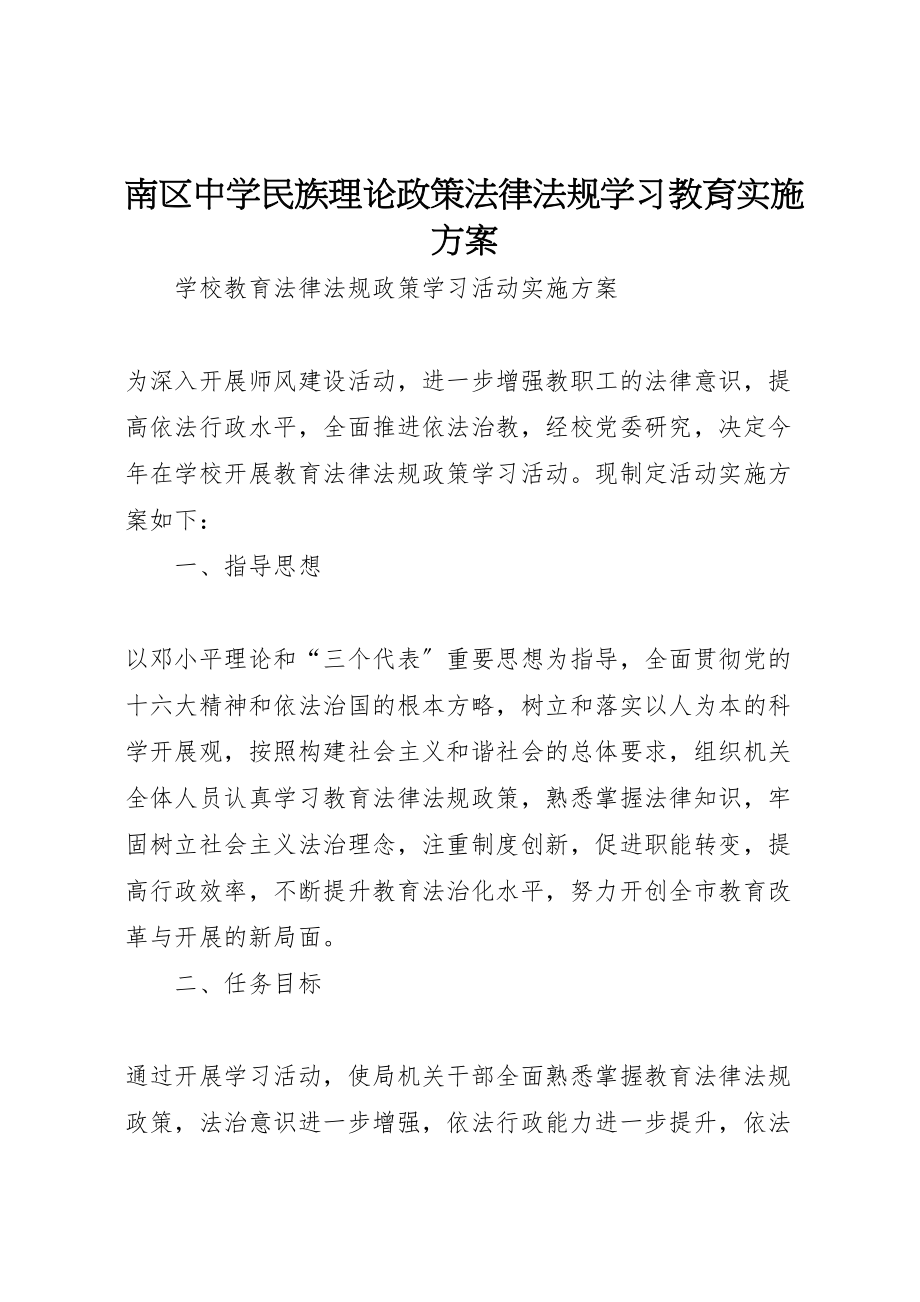 2023年南区中学民族理论政策法律法规学习教育实施方案 2.doc_第1页