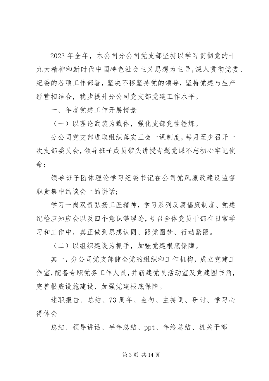 2023年企业党支部工作鉴定总结2.docx_第3页