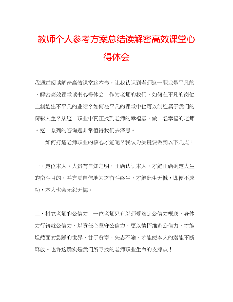 2023年教师个人计划总结读《解密高效课堂》心得体会.docx_第1页