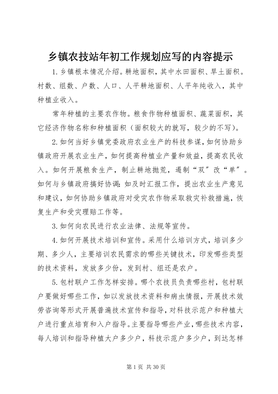 2023年乡镇农技站年初工作规划应写的内容提示.docx_第1页