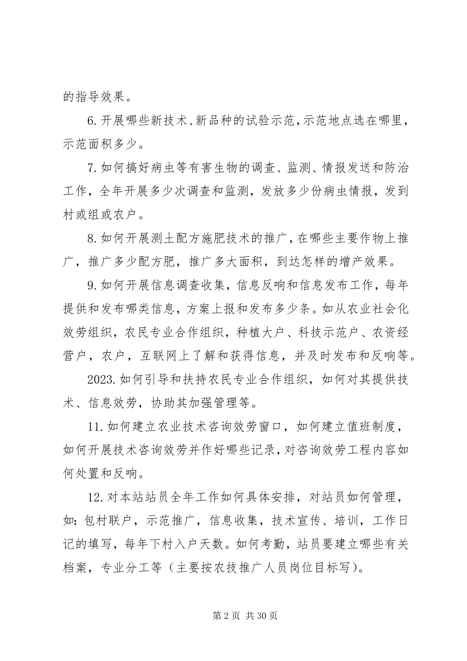 2023年乡镇农技站年初工作规划应写的内容提示.docx_第2页