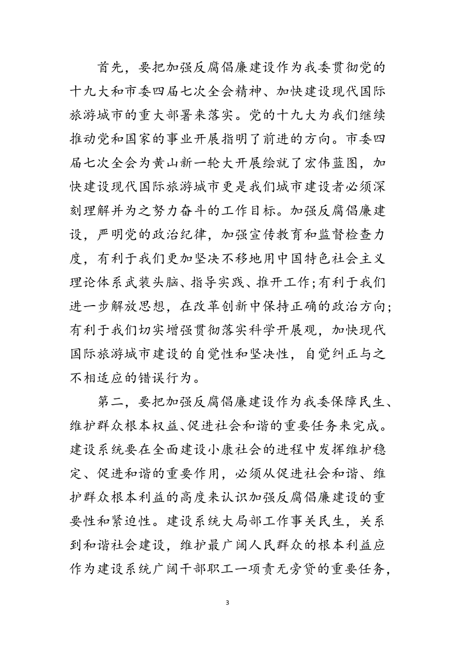 2023年建委在反腐倡廉动员大会讲话范文.doc_第3页