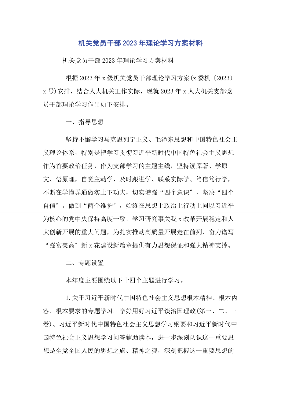 2023年机关党员干部理论学习计划材料.docx_第1页