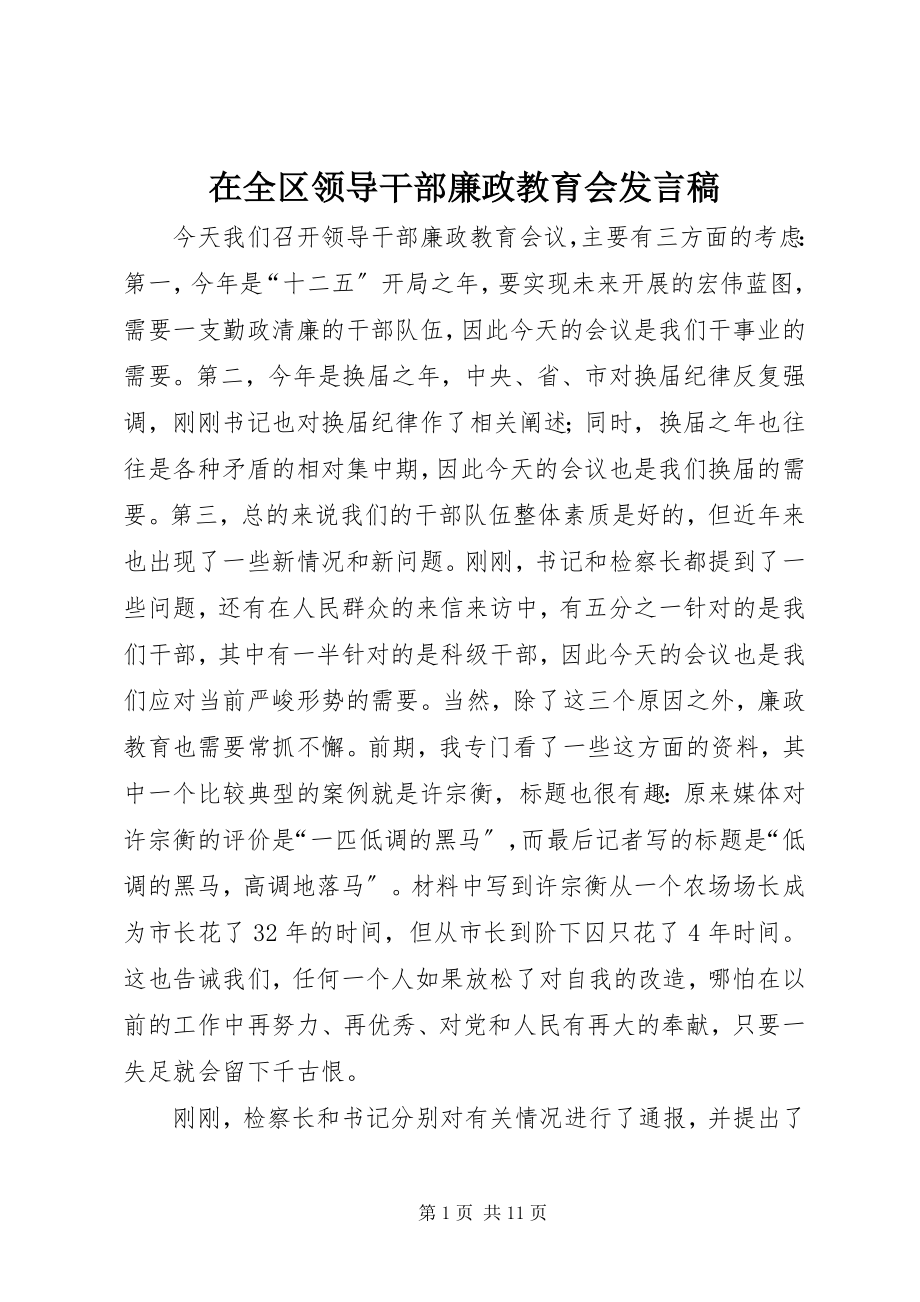 2023年在全区领导干部廉政教育会讲话稿.docx_第1页