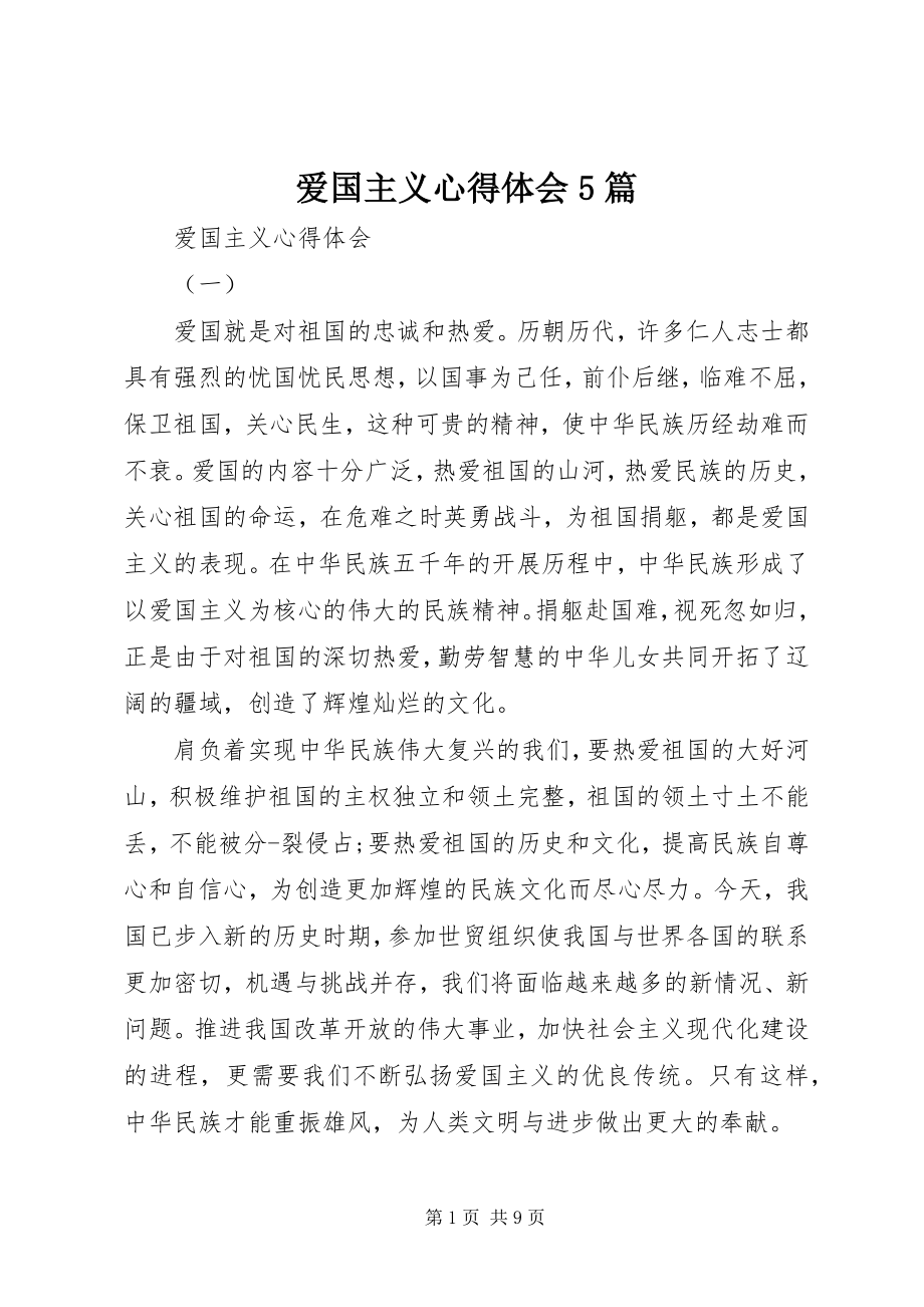 2023年爱国主义心得体会5篇新编.docx_第1页