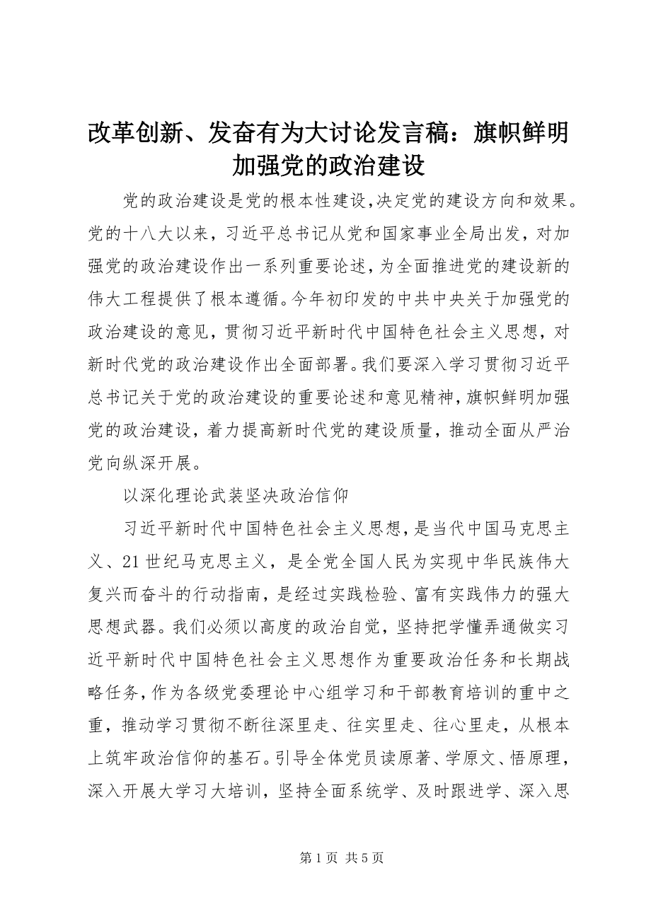 2023年改革创新、奋发有为大讨论讲话稿：旗帜鲜明加强党的政治建设.docx_第1页