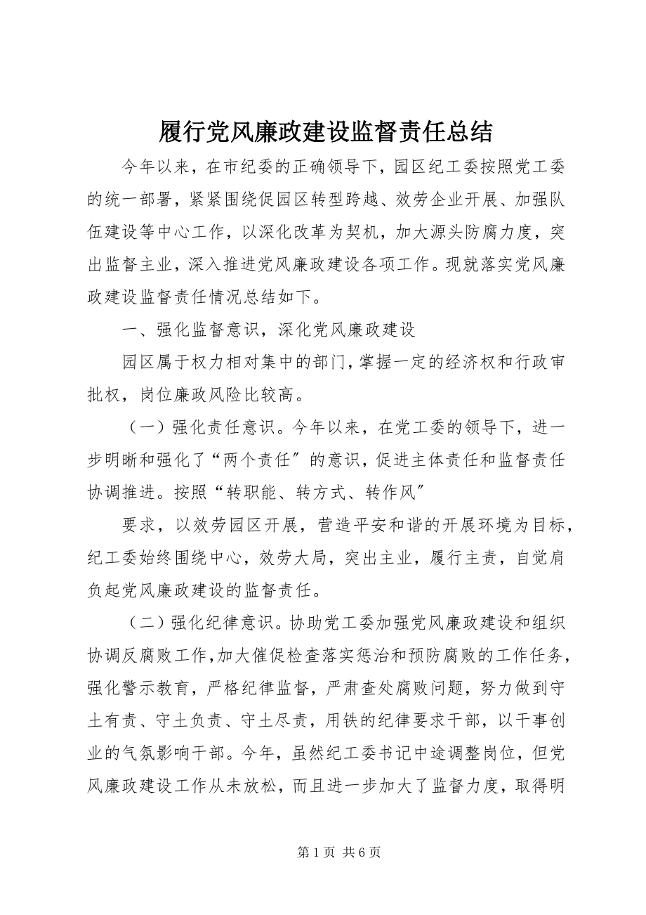 2023年履行党风廉政建设监督责任总结.docx_第1页