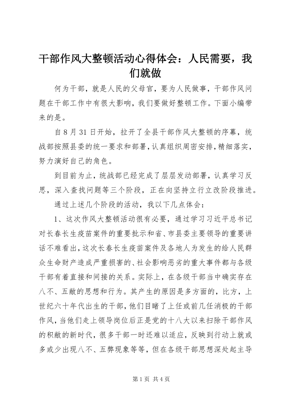 2023年干部作风大整顿活动心得体会：人民需要我们就做.docx_第1页