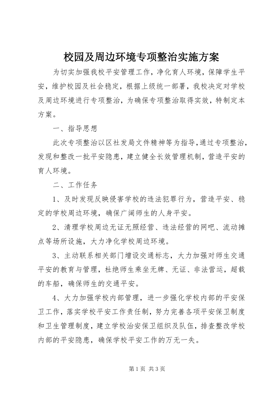 2023年校园及周边环境专项整治实施方案.docx_第1页