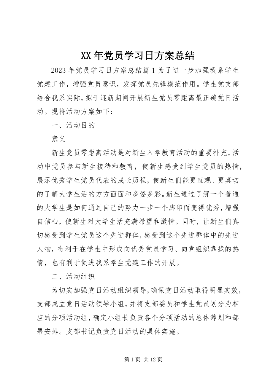 2023年党员学习日计划总结.docx_第1页