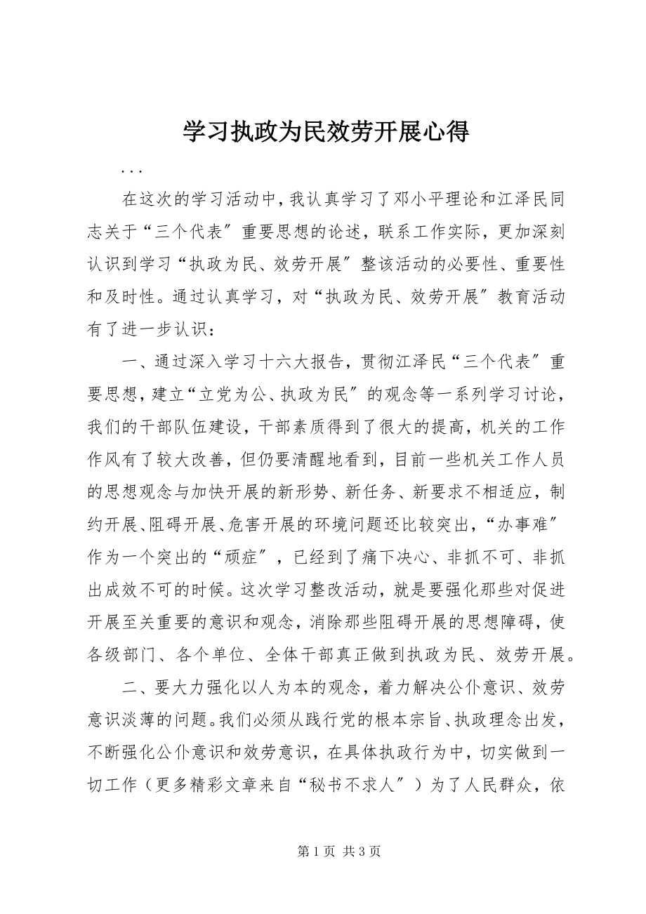 2023年学习《执政为民服务发展》心得.docx_第1页