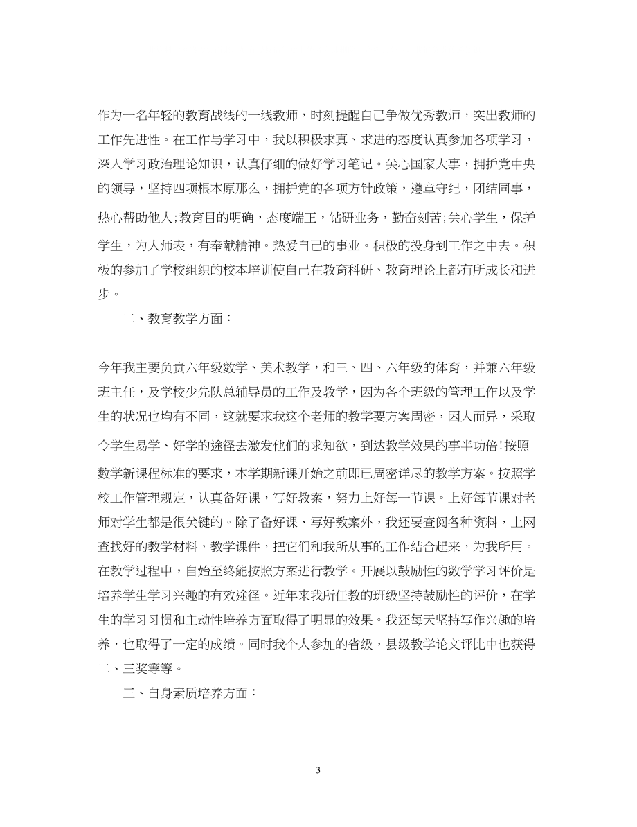 2023年教师自我鉴定思想品德方面汇报.docx_第3页