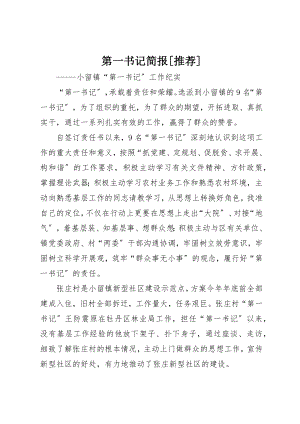 2023年第一书记简报[推荐]新编.docx