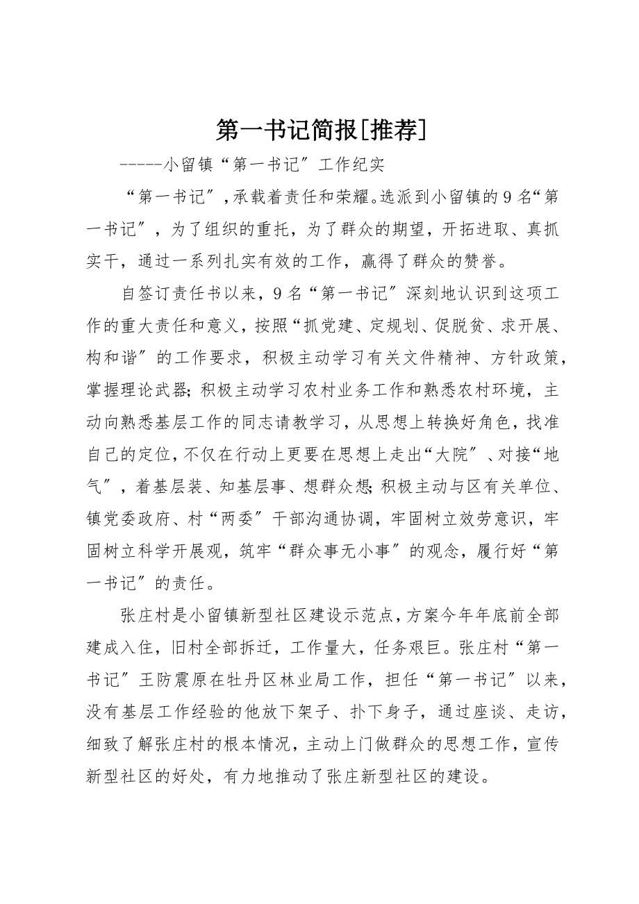 2023年第一书记简报[推荐]新编.docx_第1页