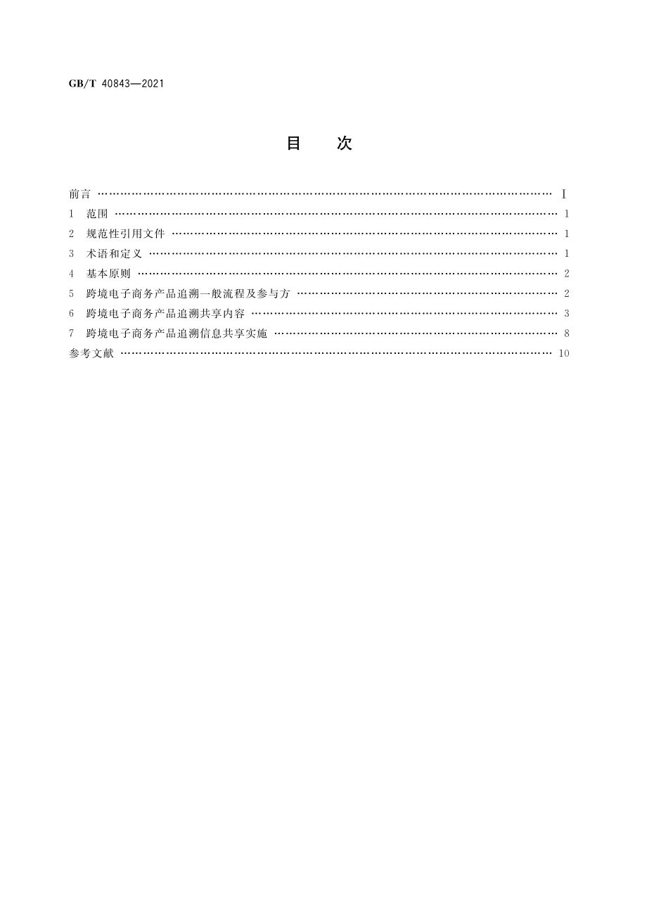 GB∕T 40843-2021 跨境电子商务 产品追溯信息共享指南.pdf_第2页