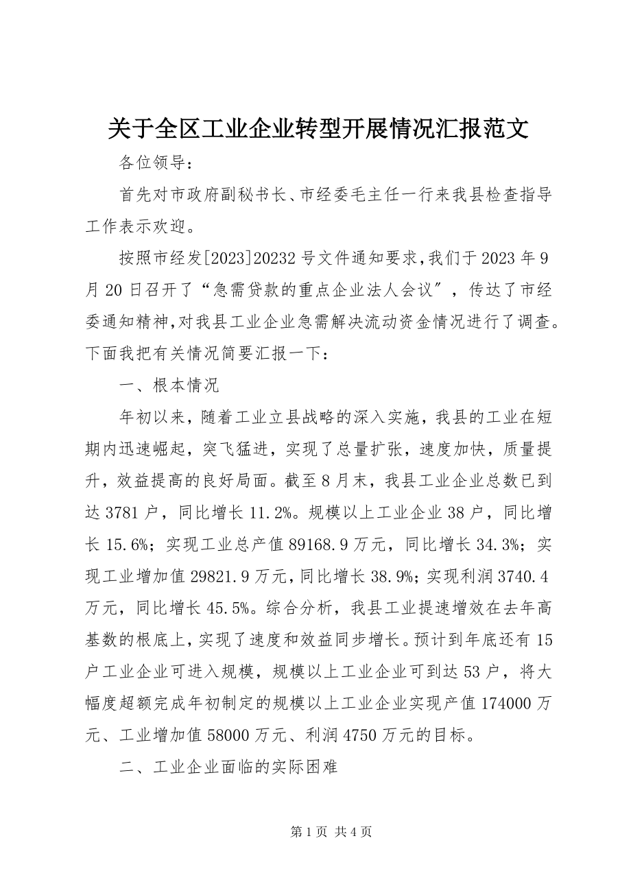 2023年全区工业企业转型发展情况汇报.docx_第1页