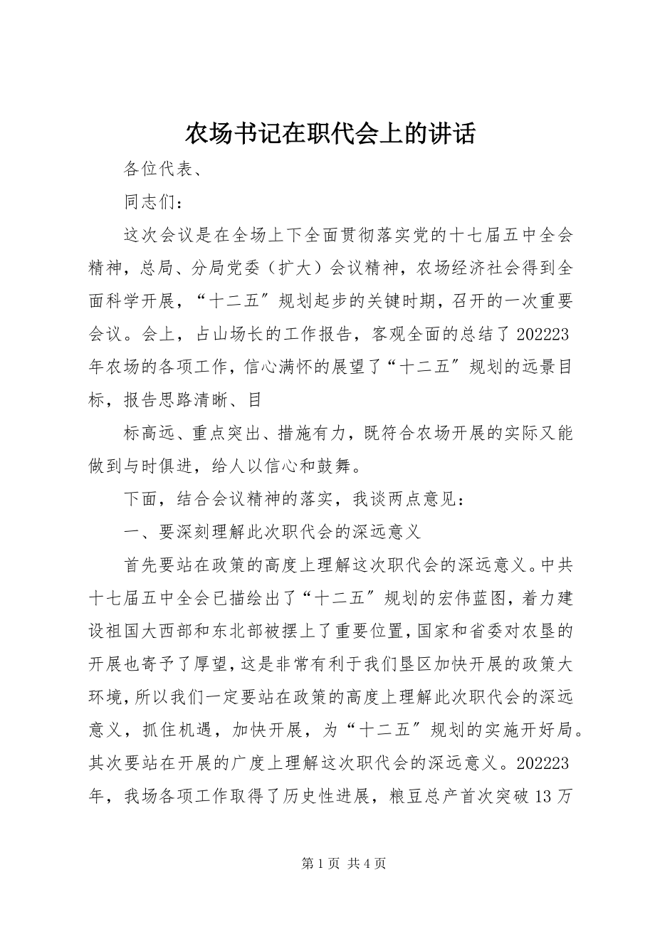 2023年农场书记在职代会上的致辞.docx_第1页