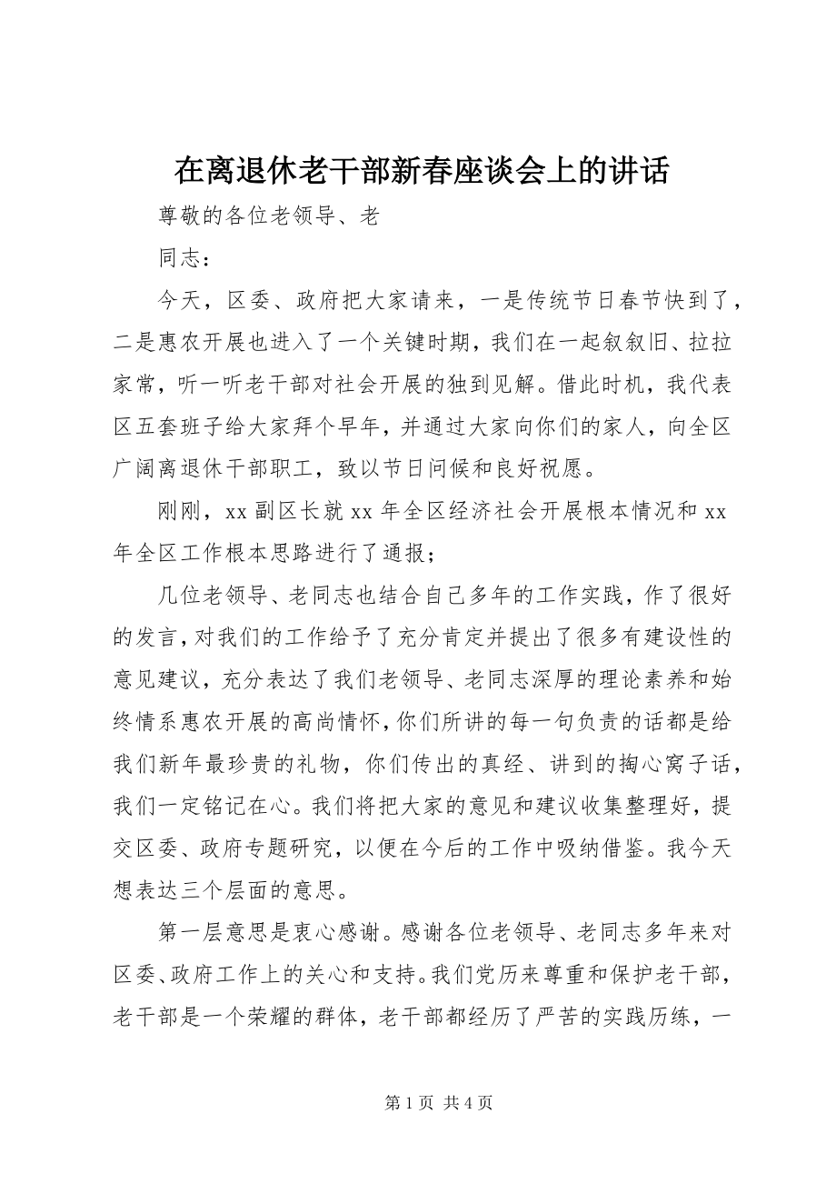 2023年在离退休老干部新春座谈会上的致辞.docx_第1页