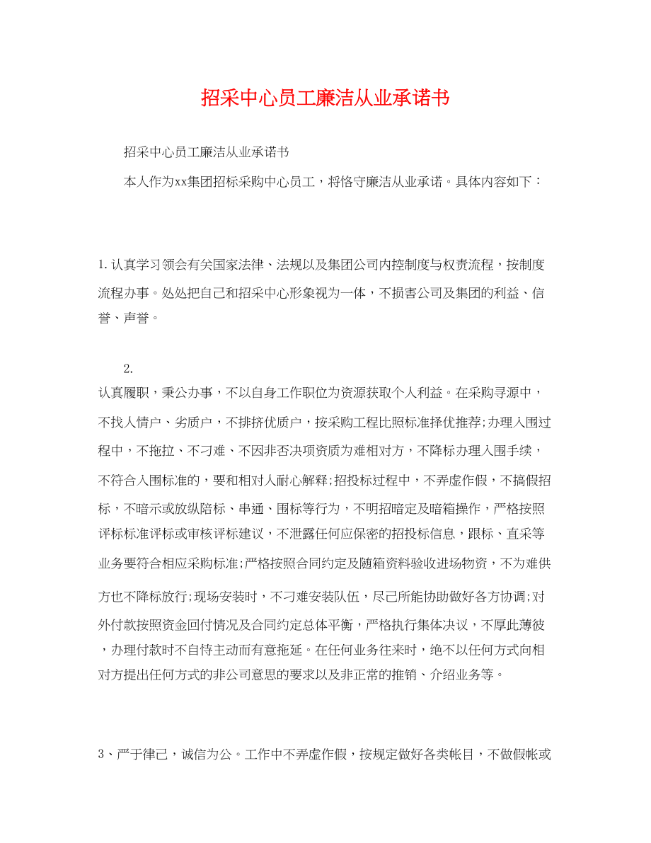 2023年招采中心员工廉洁从业承诺书.docx_第1页