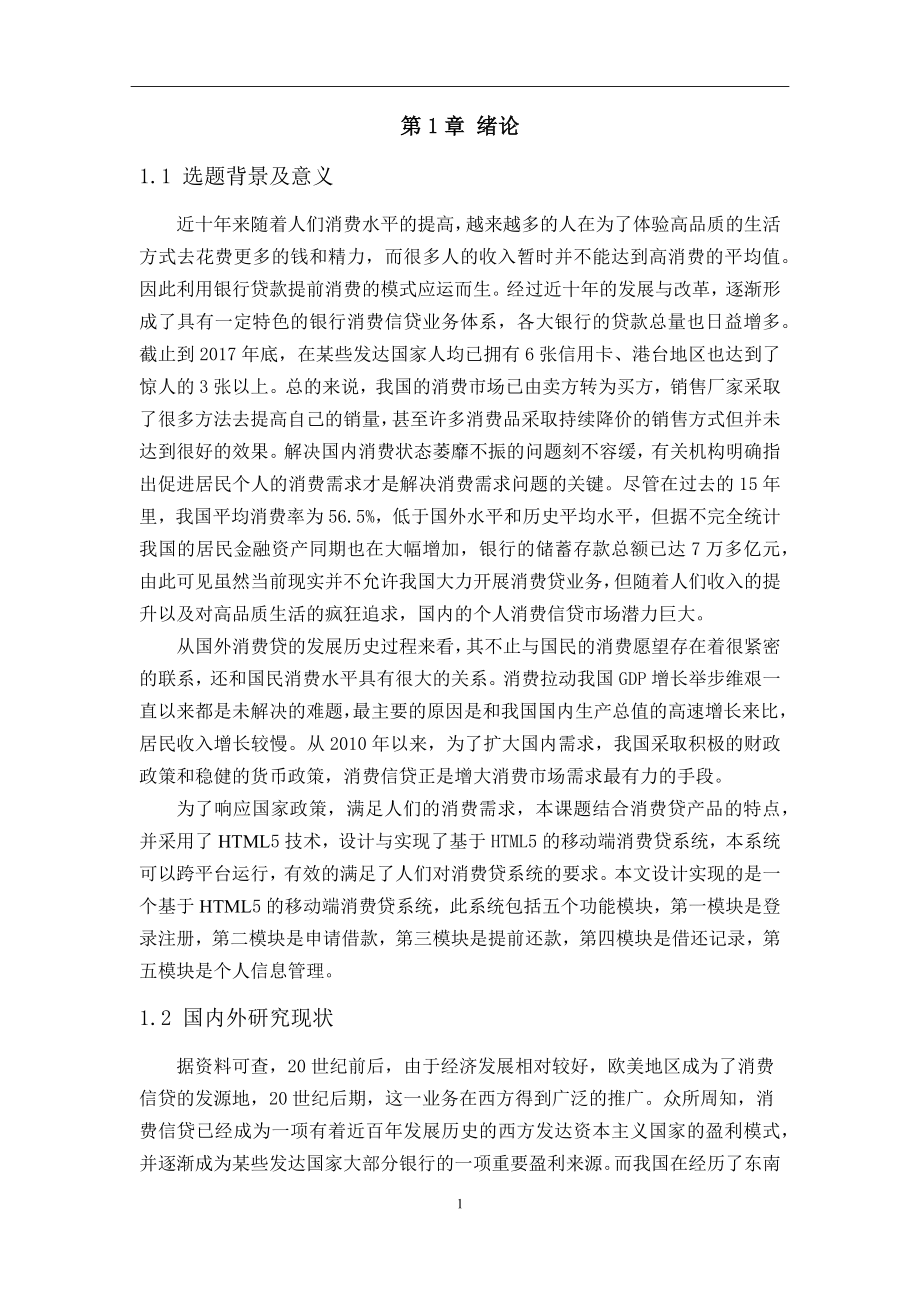 基于HTML5的移动端消费贷系统的设计与实现计算机专业.docx_第1页