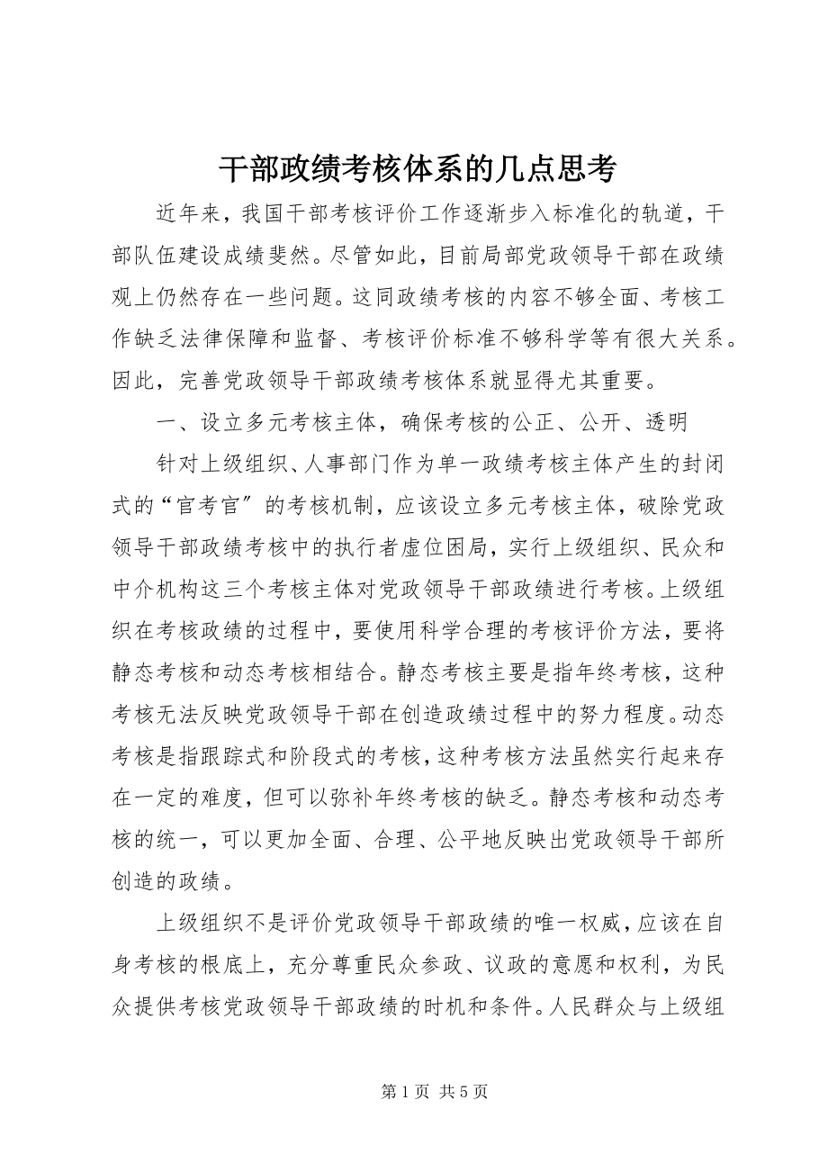 2023年干部政绩考核体系的几点思考.docx_第1页