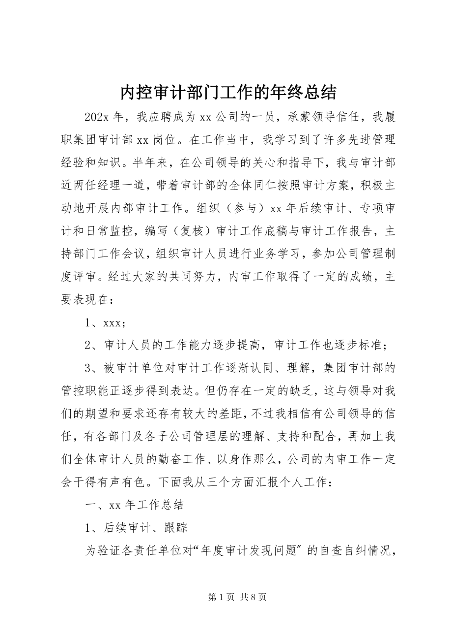 2023年内控审计部门工作的年终总结.docx_第1页