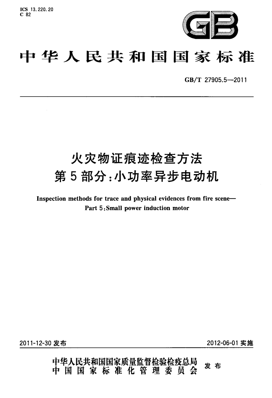 GB∕T 27905.5-2011 火灾物证痕迹检查方法 第5部分：小功率异步电动机.pdf_第1页