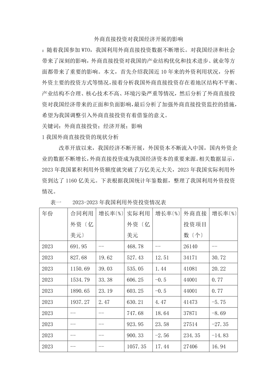 2023年外商直接投资对我国经济发展的影响.doc_第1页