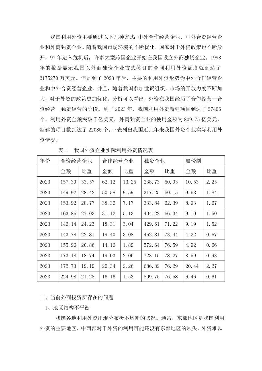 2023年外商直接投资对我国经济发展的影响.doc_第2页