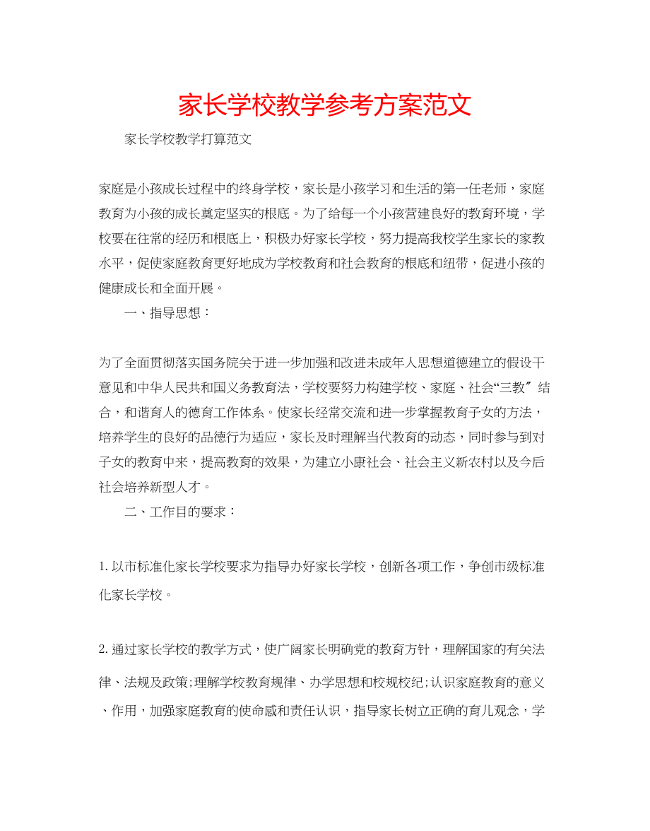 2023年家长学校教学计划范文.docx_第1页