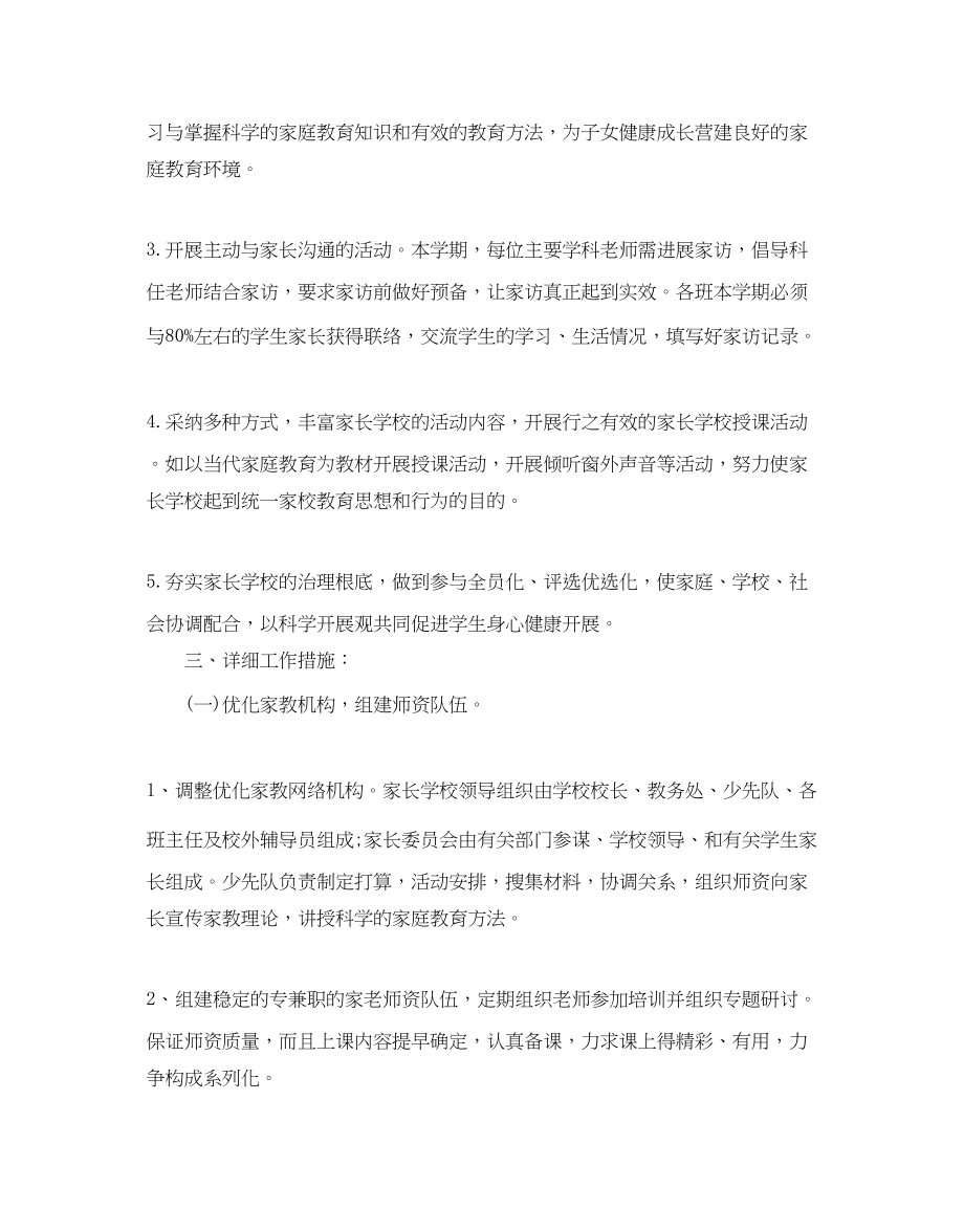 2023年家长学校教学计划范文.docx_第2页