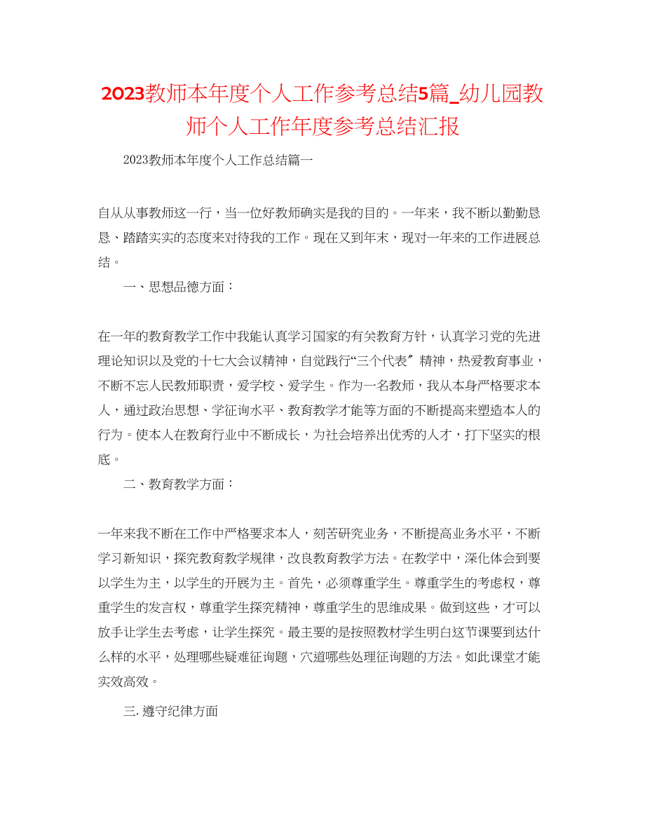 2023年教师本度个人工作总结5篇幼儿园教师个人工作度总结汇报.docx_第1页