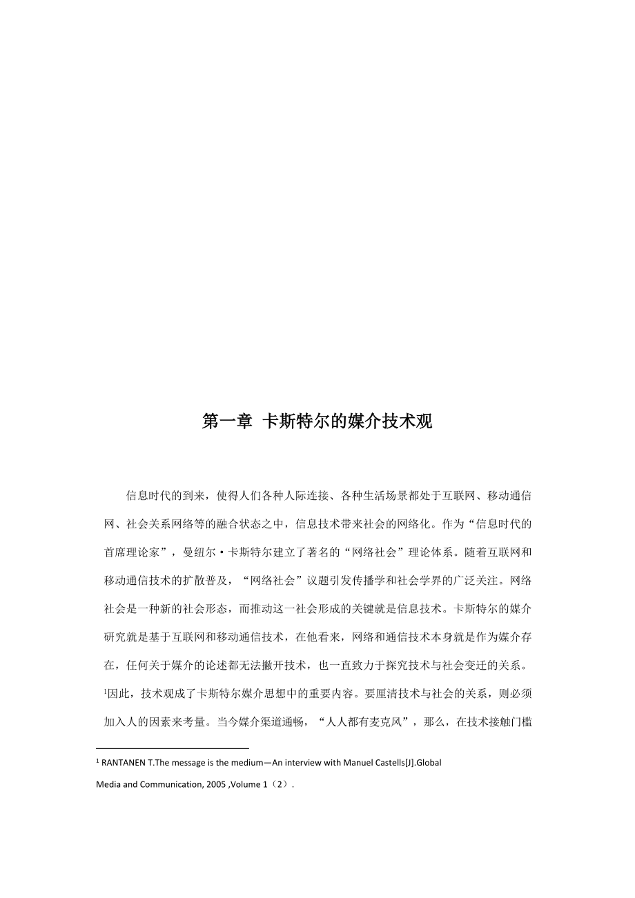 曼纽尔·卡斯特尔媒介思想研究.docx_第3页