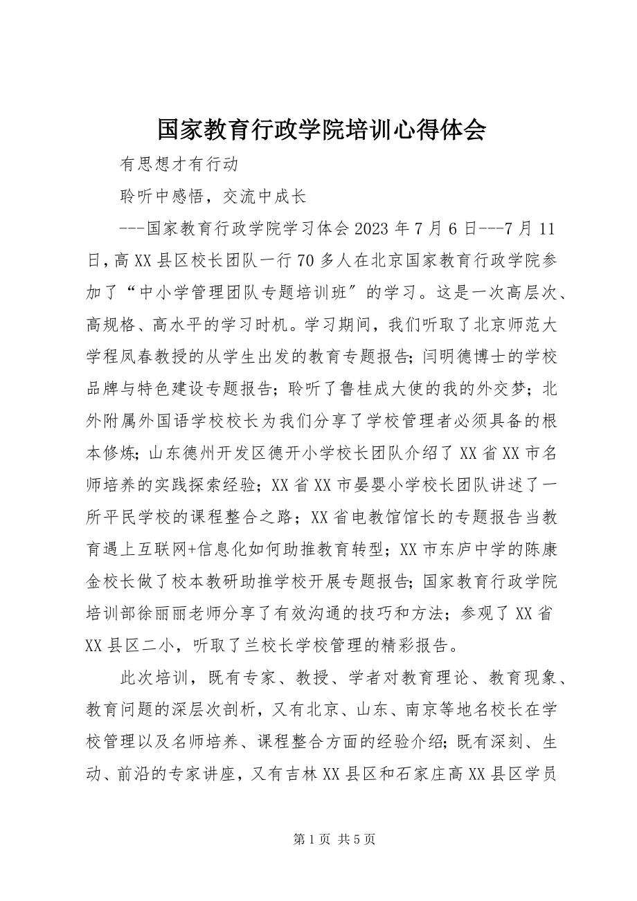 2023年国家教育行政学院培训心得体会.docx_第1页