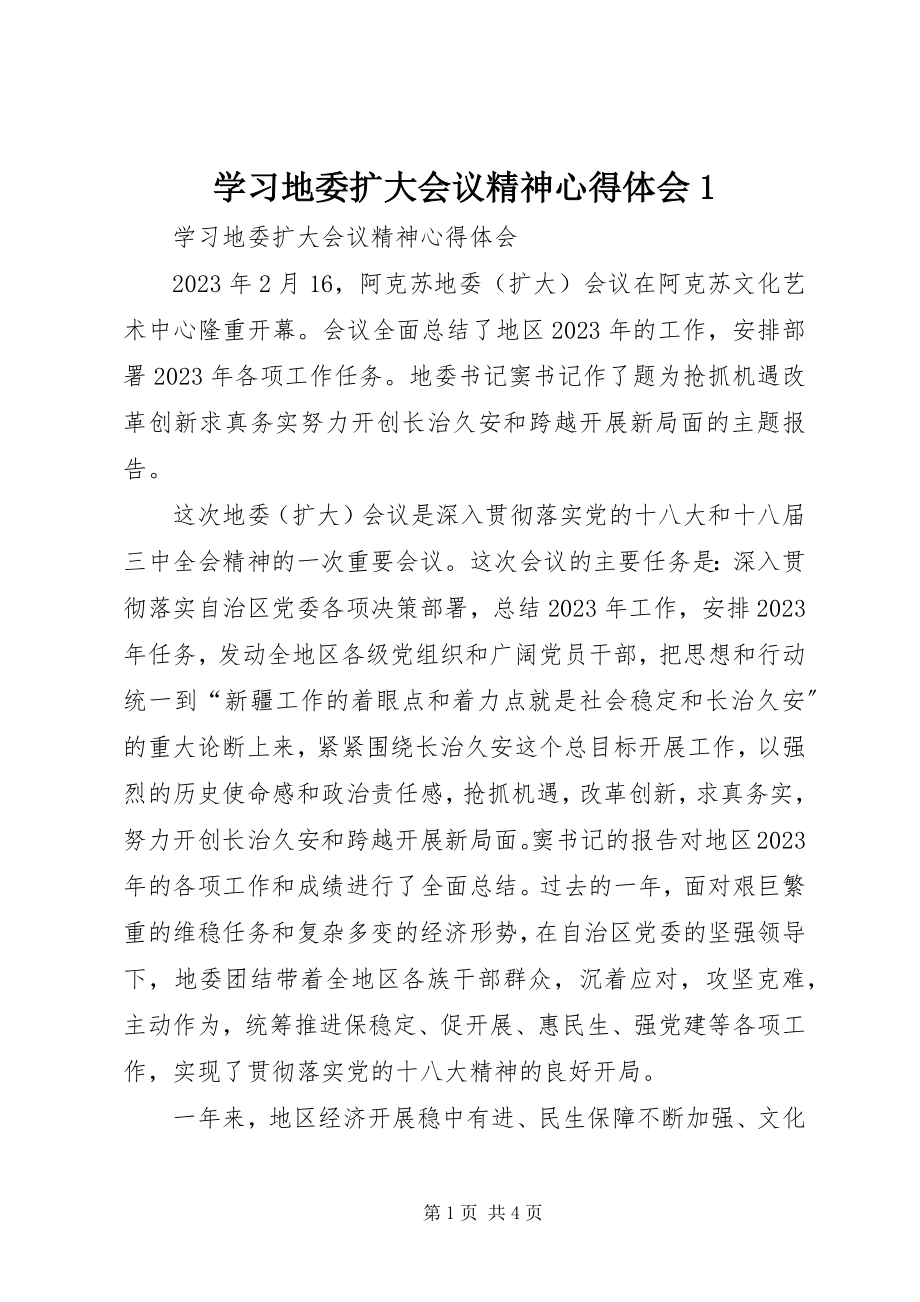 2023年学习地委扩大会议精神心得体会1.docx_第1页